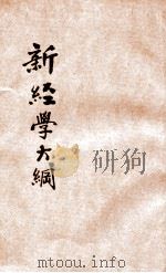 新经济学大纲 增订版 1936 PDF电子版封面 沈志远著