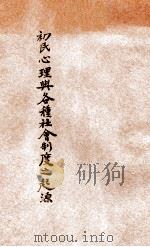 初民心理与各种社会制度之起源 1929 PDF电子版封面 崔载阳著