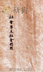 社会学及社会问题 1933 PDF电子版封面 卜愈之,吴泽霖