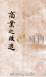 商业之改造 1929 PDF电子版封面 许鸣达著;李权时主编