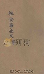 社会事业大纲 1931 PDF电子版封面 祁森焕著