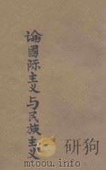 论国际主义与民族主义 1948 PDF电子版封面 刘少奇著