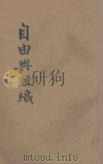 自由与组织 1940 PDF电子版封面 吴之椿著