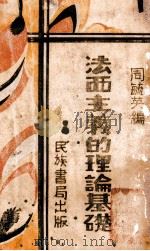 法西斯主义的理论基础 1934 PDF电子版封面 周毓英编