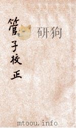 管子校正 新式标点 1931 PDF电子版封面 (清)戴望校正,陶乐勤点校