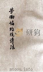劳动协约统计法 1931 PDF电子版封面 国际劳工局著;丁同力译