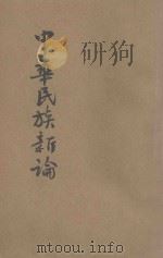 中华民族新论 1946 PDF电子版封面 臧渤鲸著