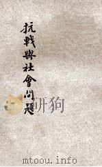 抗战与社会问题 1938 PDF电子版封面 陈端志著;中国文化建设协会主编