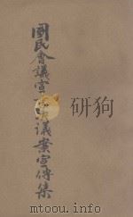 国民会议宣言决议案宣传集 1931 PDF电子版封面 中国国民党中央执行委员会宣传部编