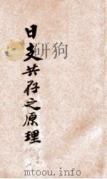 日支共存之原理 1919 PDF电子版封面 (日)衣斐釮吉著