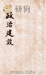 政治建设 1948 PDF电子版封面 王杰元著;郭翠轩校阅