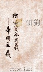 独占资本主义  帝国主义（ PDF版）