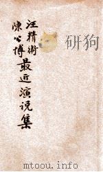 党国要人陈公博、汪精卫最近演说集 1929 PDF电子版封面 三民公司辑集