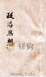 政治思想 1921 PDF电子版封面 7107125613 (英)罗素著;程振基译