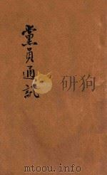 党员通讯 第2、3合期 1942 PDF电子版封面 中国国民党河南执行委员会编