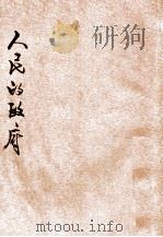 人民的政府 1950 PDF电子版封面 施星火编写