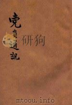 党员通讯 第7、8期 1942 PDF电子版封面 中国国民党河南省执行委员会编