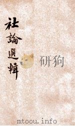 社论选辑 1946 PDF电子版封面 北斗出版社编辑委员会编
