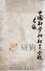 中国科学社社员分股名录（1934 PDF版）