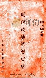 近代政治思想史略（1931 PDF版）