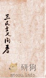 三民主义问答 1927 PDF电子版封面 新民书局编辑部编述;东亚无我子校订