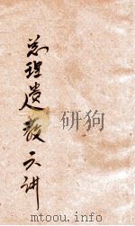 总理遗教六讲 1947 PDF电子版封面 河南省训练团编