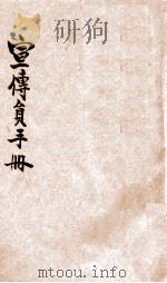 宣传员手册 第2辑 1951 PDF电子版封面 河南省《宣传员手册》编委会编
