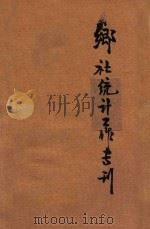 乡社统计工作专刊 乡社统计工作讲话专号 第2号 1956 PDF电子版封面 河南省统计局编