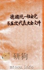 德国统一社会党第五次代表大会文件  1958年7月10-16日（1959.07 PDF版）