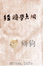 经济学大纲 1929 PDF电子版封面 (日)河上肇著;陈豹隐译