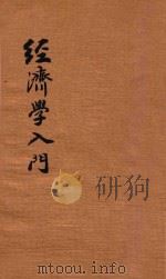 经济学入门 1930 PDF电子版封面 (苏)米哈列夫斯基(Ф.Михалебскцй)著;李达译