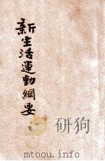 新生活运动纲要 1946 PDF电子版封面 蒋介石著