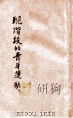 现阶段的青年运动 1938 PDF电子版封面 雷瑞英,陈木桦编著