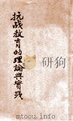 抗战教育的理论与实践 1938 PDF电子版封面 李公朴著
