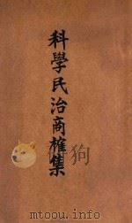 科学民治商榷集 1931 PDF电子版封面 科学民治研究社编著