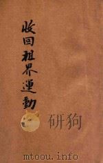 收回租界运动 1929 PDF电子版封面 (中国国民党中央执行委员会宣传部)编