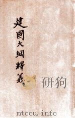 国民政府建国大纲释义 1927 PDF电子版封面 魏冰心编