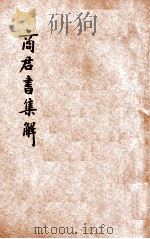 商君书集解 1936 PDF电子版封面 王心湛校勘