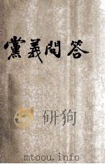中国国民党党义问答  一千条  上（ PDF版）