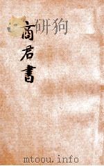 标点注解商君书 诸子研究 6 1927 PDF电子版封面 支伟成编