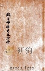 鲍尔希维克之分析 1928 PDF电子版封面 (法)Pierre Chasles著;唐诵葊译