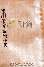 中国学生运动小史 1927 PDF电子版封面 查良鉴著;汤彬华主编