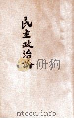 民主政治论   1936  PDF电子版封面    （英）鲍恩斯（C.D.Burns）著；孙斯鸣译；何炳松，刘秉 