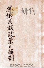 苏俄民族政策之解剖 1929 PDF电子版封面 杨幼炯著