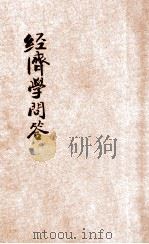 经济学问答 1933 PDF电子版封面 毛起鹒编著