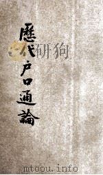 历代户口通论 1922 PDF电子版封面 黎世衡著
