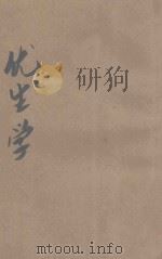 优生学 东方杂志社三十周年纪念刊 1933 PDF电子版封面 王云五,李圣五主编