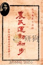 农民运动初步 1928 PDF电子版封面 甘乃光讲;潘庆涛记