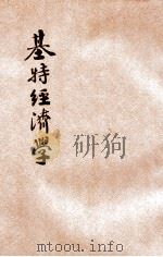 中国经济学社丛书 基特经济学 下 1938 PDF电子版封面 (法)基特原著;王建祖译
