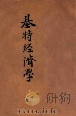 中国经济学社丛书 基特经济学 上 1938 PDF电子版封面 (法)基特原著;王建祖译